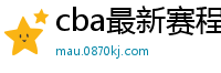 cba最新赛程